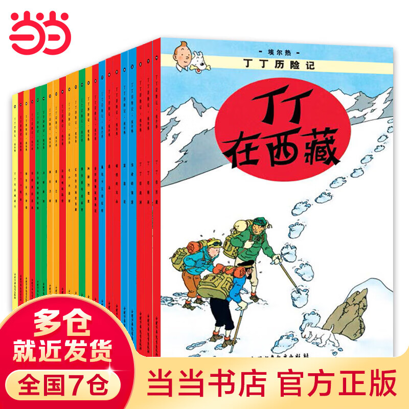 当当正版童书 丁丁历险记 比利时漫画大师埃尔热经典巨作 中小学生课外阅读书动画片连环画卡通故事【7-12岁】 大开本经典新版全22册