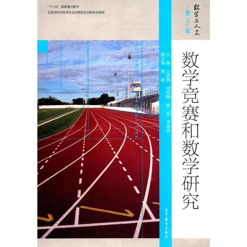 数学竞赛和数学研究