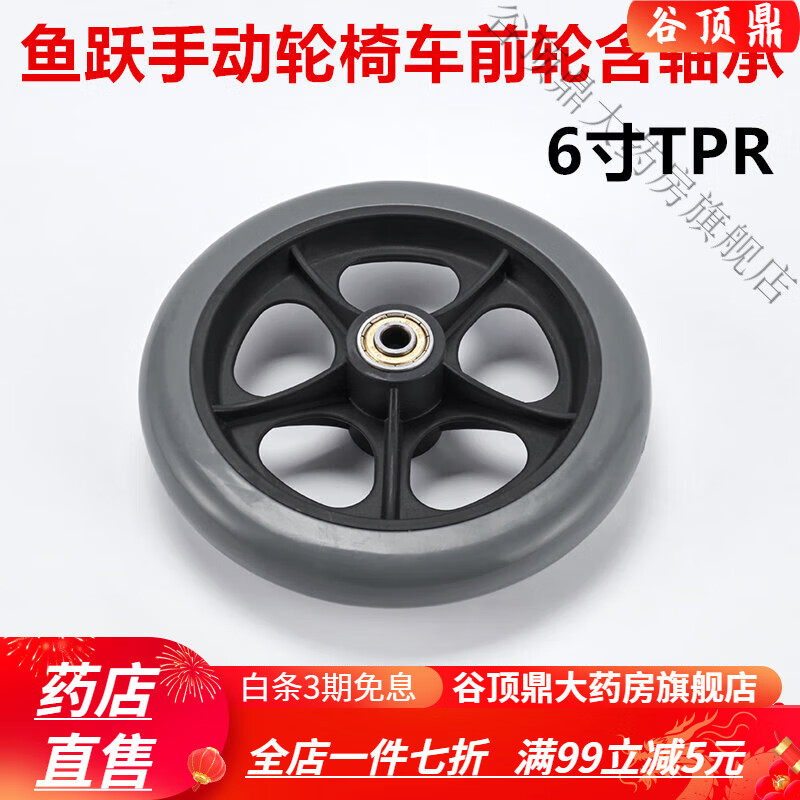 鱼跃轮椅前轮配件6寸tpr前轮适用于h031h062h053c1100a 2000后轮 黑色