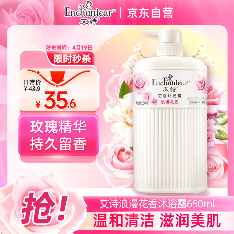 艾诗（Enchanteur）沐浴露 玫瑰补水保湿香水沐浴乳女 浪漫花香650ml