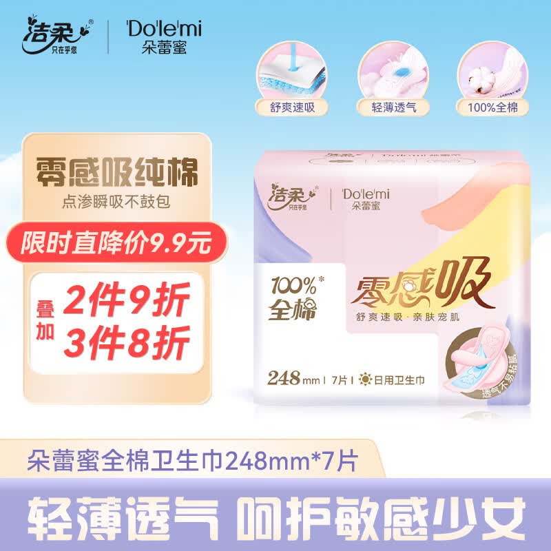 朵蕾蜜卫生巾 日用量多248mm*7片 零感吸系列点渗瞬吸技术 洁柔旗下使用感如何?