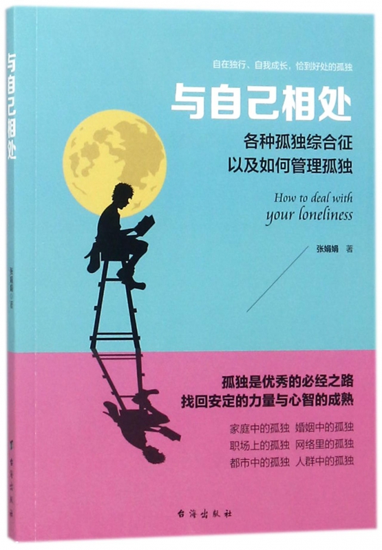 与自己相处