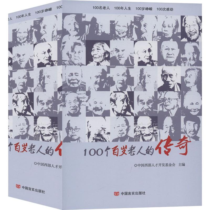 100个百岁老人的传奇