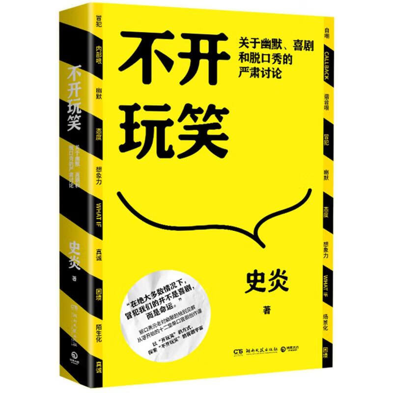 不开玩笑-关于幽默.喜剧和脱口秀的严肃讨论