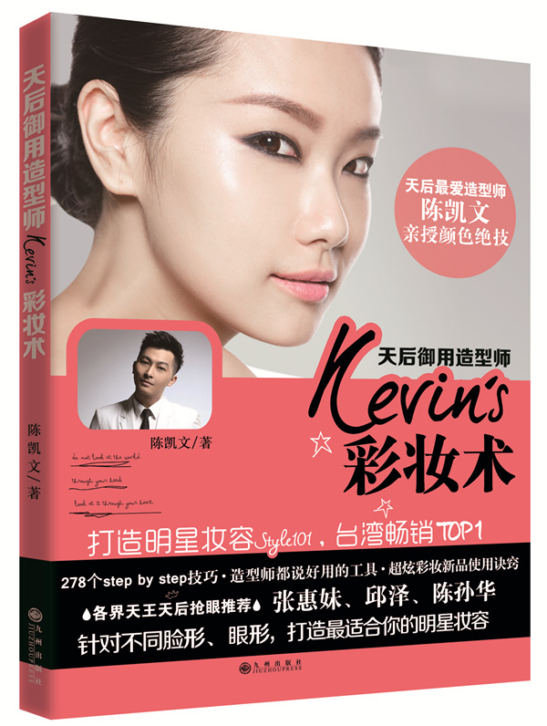 天后御用造型师kevins彩妆术 陈凯文【正版书】