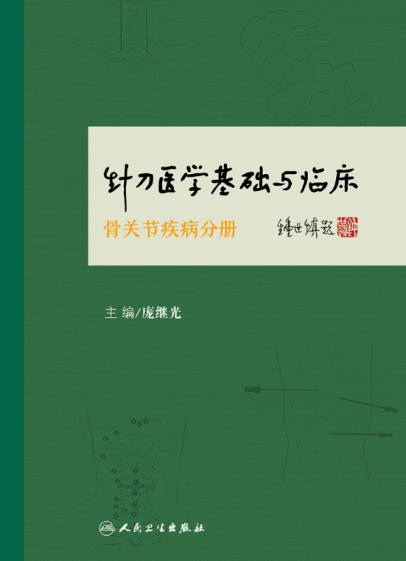 针刀医学基础与临床·骨关节疾病分册