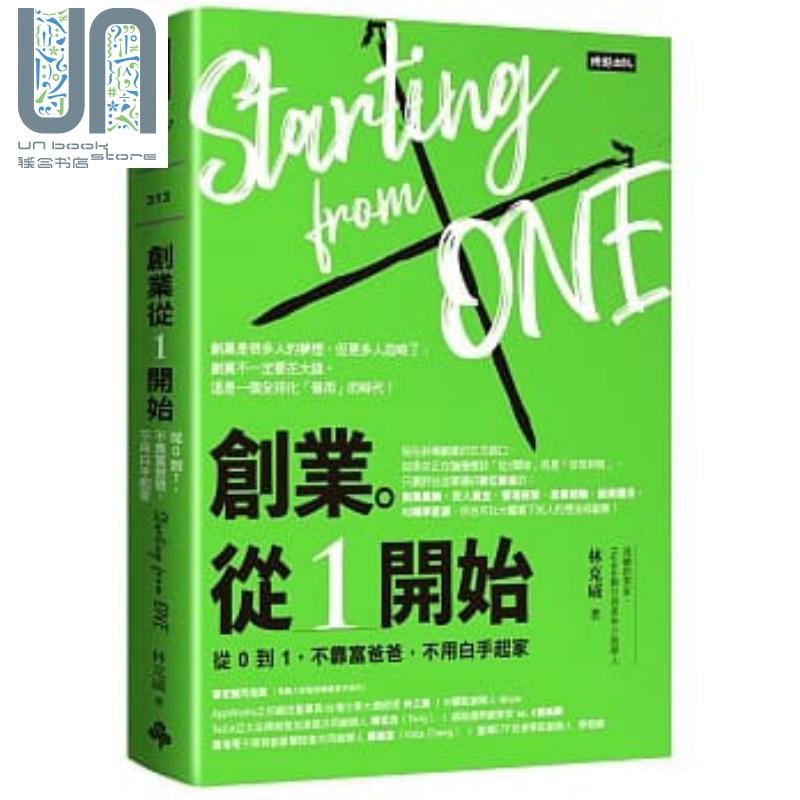 创业。从1开始:从０到１，不靠富爸爸，不用白手起家 港台原版 林克威 时报出版