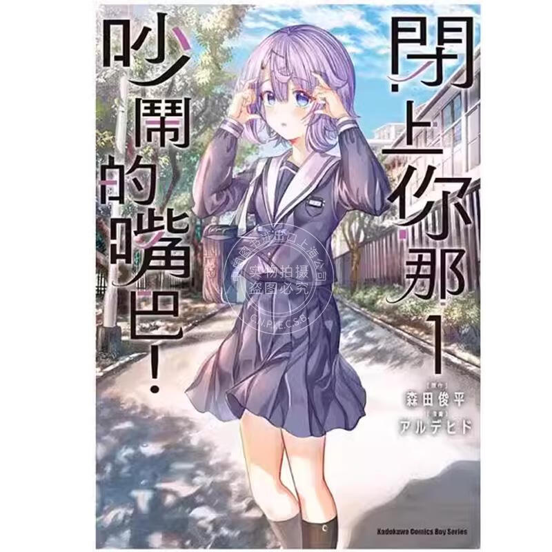 现货 台版漫画 闭上你那吵闹的嘴巴 1 森田俊平 角川