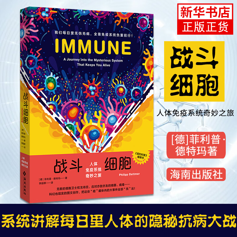 战斗细胞人体免疫系统奇妙之旅德菲利普德特玛著系统讲解每日里人体的隐秘抗病大战正版书籍凤凰旗舰
