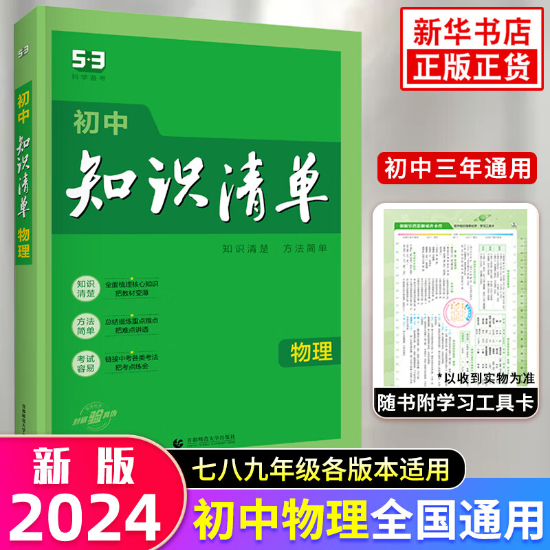 【科目可选】2024新版初中知识清单 语文数学英语物理化学政史生地 全国通用版 初中知识大全曲一线科学备考中考总复习 物理（定价49.8）