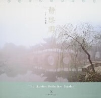 静思园 陈金根 9787542625717【正版图书】