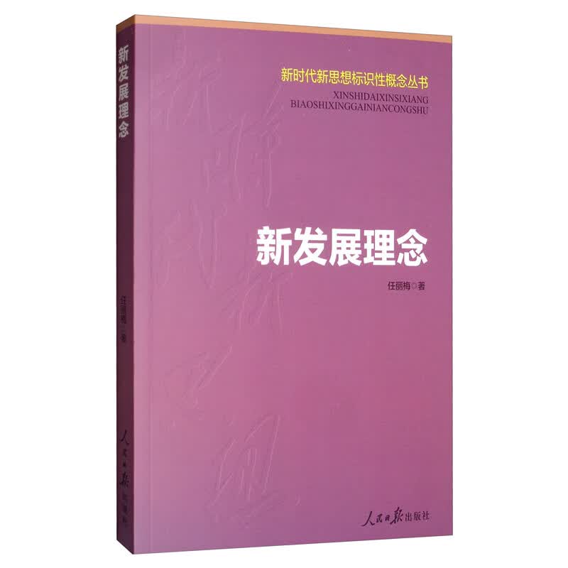 新发展理念/新时代新思想标识性概念丛书