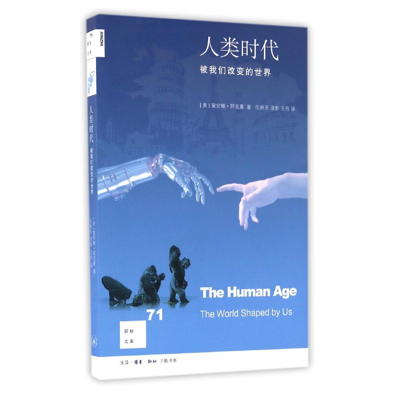人类时代(被我们改变的世界)/新知文库