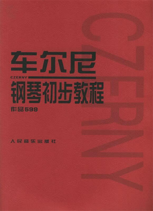 车尔尼钢琴初步教程:作品599【正版好书,下单速发】
