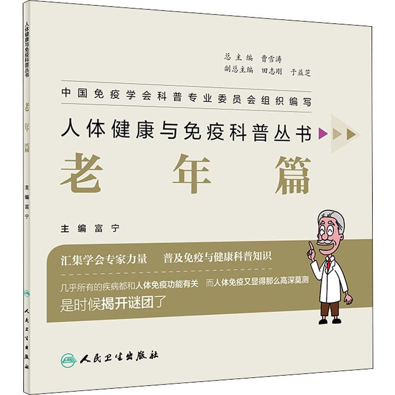 人体健康与免疫科普丛书 老年篇 富宁 编 家庭保健 