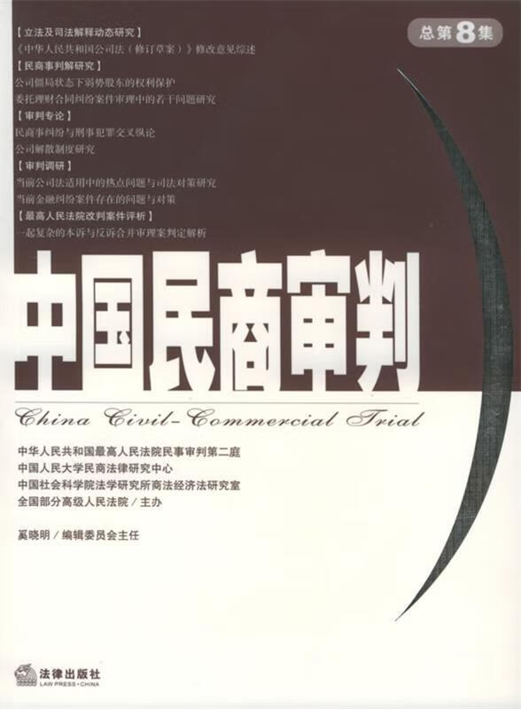 中国民商审判 奚晓明 主编【正版】