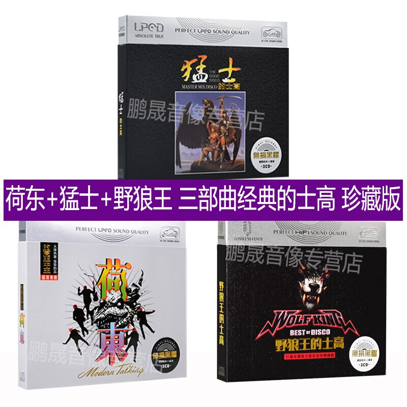 荷东猛士野狼王的士高全集经典舞曲dj黑胶唱片汽车光盘车载cd碟片