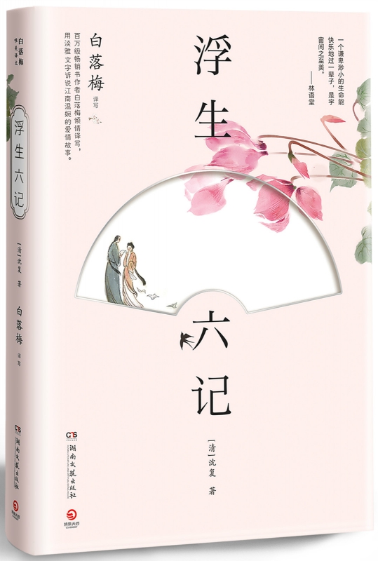 浮生六记(唯美插图版)