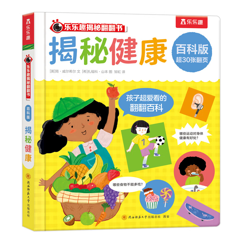 乐乐趣 揭秘翻翻书 百科版揭秘身体农场宇宙揭秘翻翻书立体书绘本0-3-6岁幼儿科普启蒙翻翻页立体书认识自我幼儿园绘本科普 揭秘健康