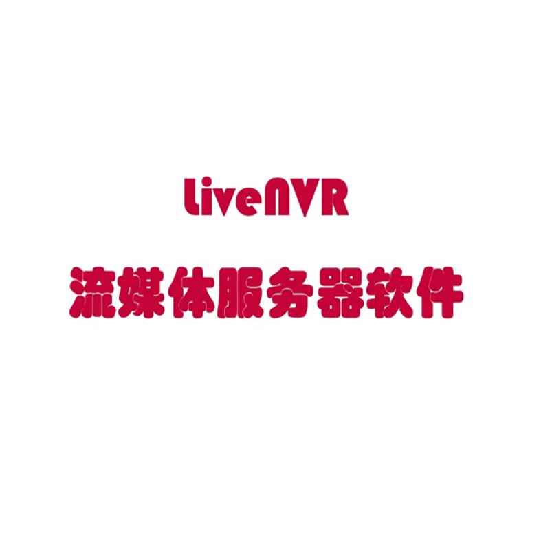 万宝信livenvr onvif/rtsp流媒体服务软件 直播版 10通道