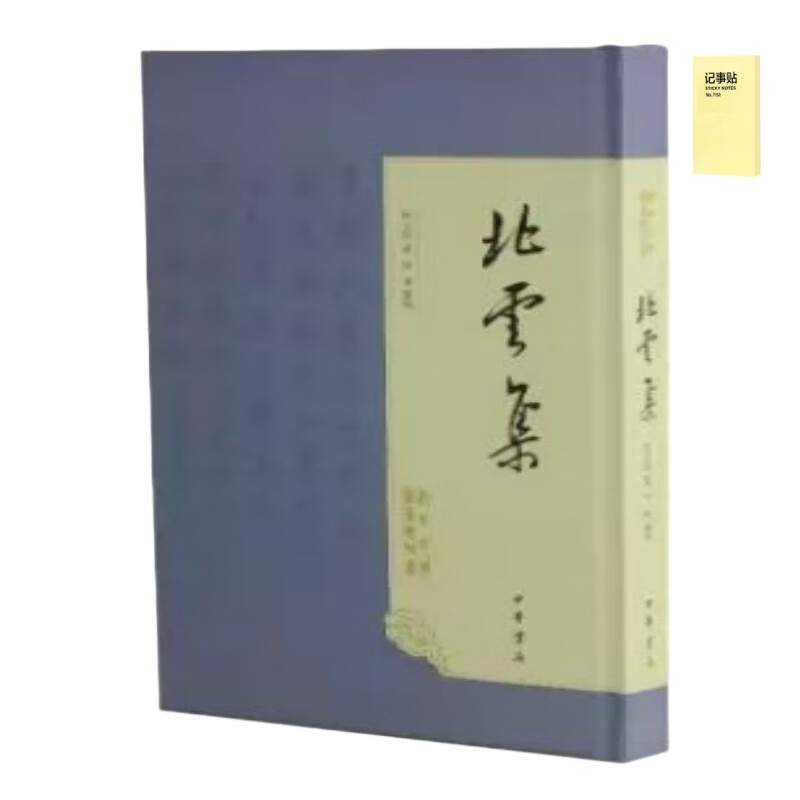 北云集（全1册）+记事便签1本