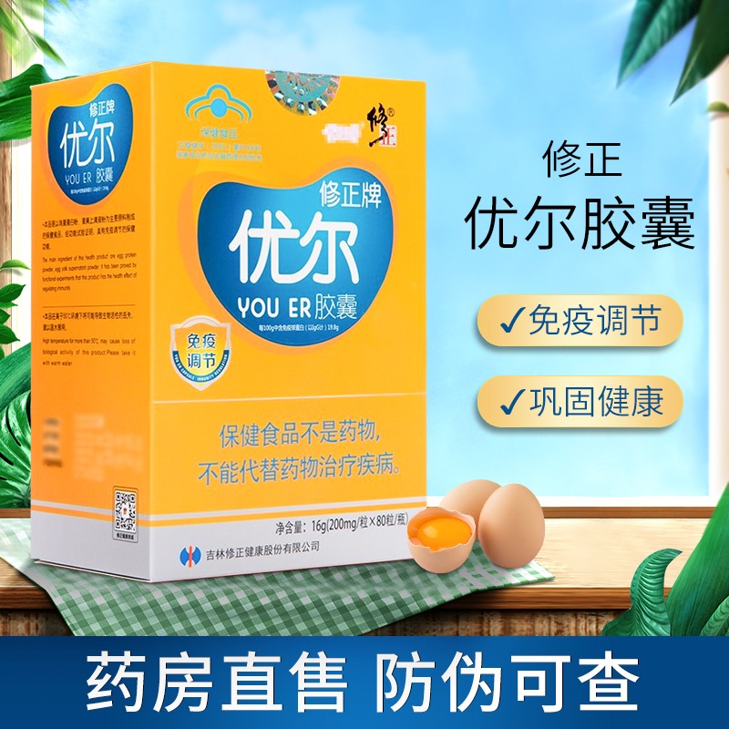 修正牌 优尔胶囊优儿增强免疫力儿童孕妇老人成人免疫球蛋白可配乳清