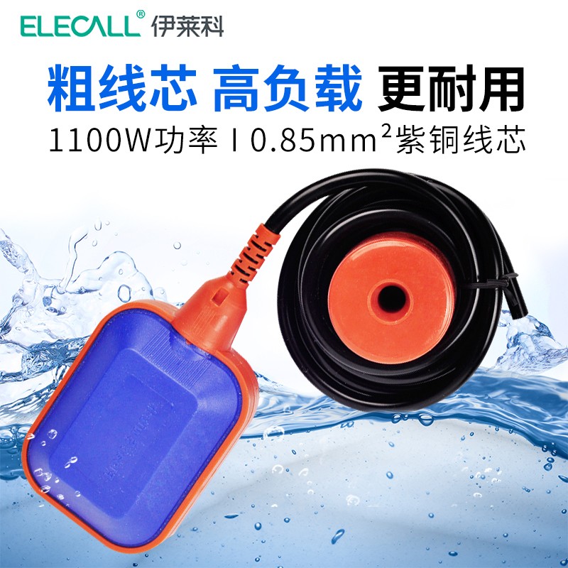 伊莱科（ELECALL）浮球开关水位开关水泵水箱控制器自动液位调节器EM15系列液位开关 方形A级 线长10米 0.85平方铜线