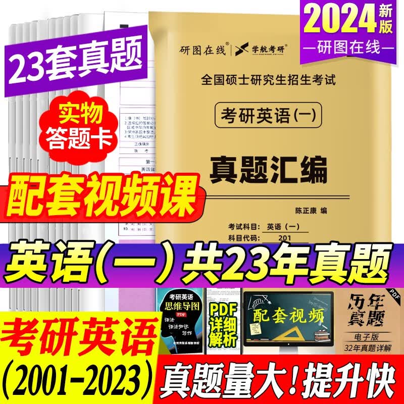 2024新版考研英语一历年真题试卷2001-2023真题狂刷百练真练卷子考研英语真题一