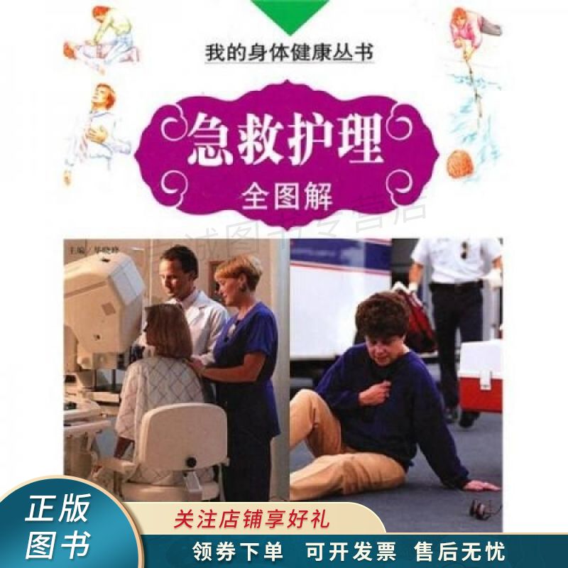 急救护理全图解 毕晓峰