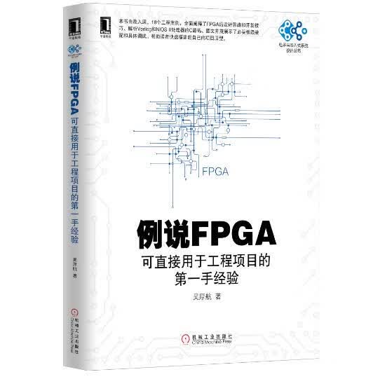 例说FPGA-可直接用于工程项目的手经验 吴厚航 机械工业出版社
