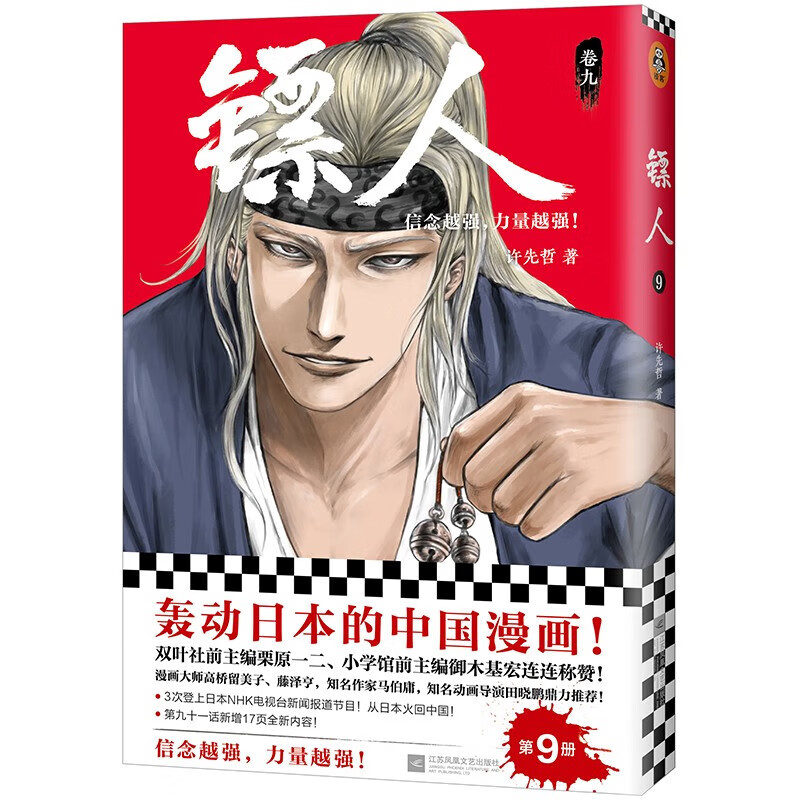 镖人1-11套装（同名动画腾讯视频热播！轰动日本的中国漫画！信念越强，力量越强！）许先哲著国漫中国武侠风隋唐漫画 2345678910册 镖人(卷9)