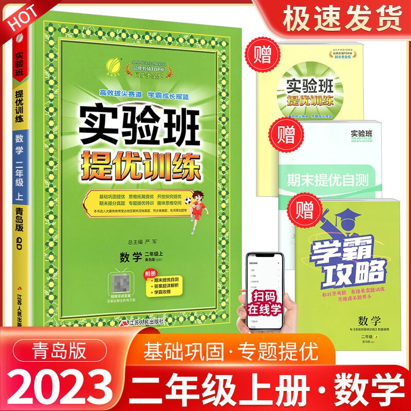 实验班二年级上册下册语文数学人教版北师大版苏教版提优训练小学生同步训练题教材单元配套练习册课时作业本 2年级上册 数学青岛版