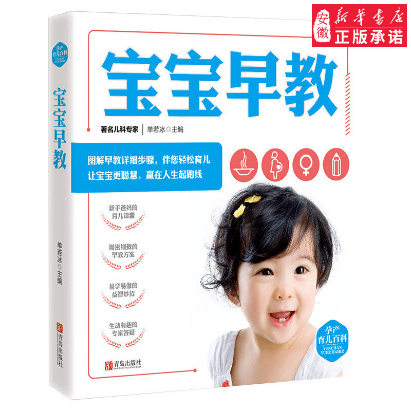 宝宝早教 孕产育儿百科 单若冰 著 两性