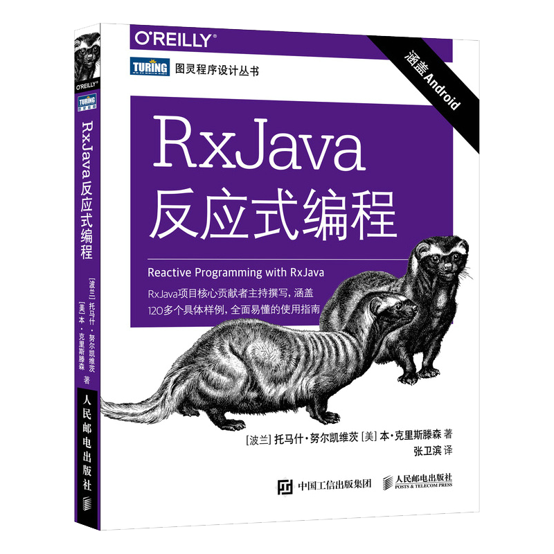 RxJava反应式编程(图灵出品)