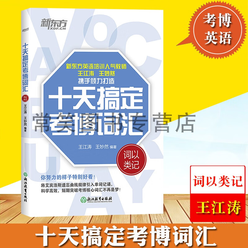 新东方 2023年考博英语 十天搞定考博