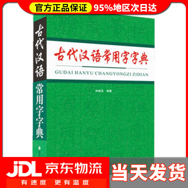 【送货上门】古代汉语常用字字典 钟维克 四川辞书出版社 9787557910884
