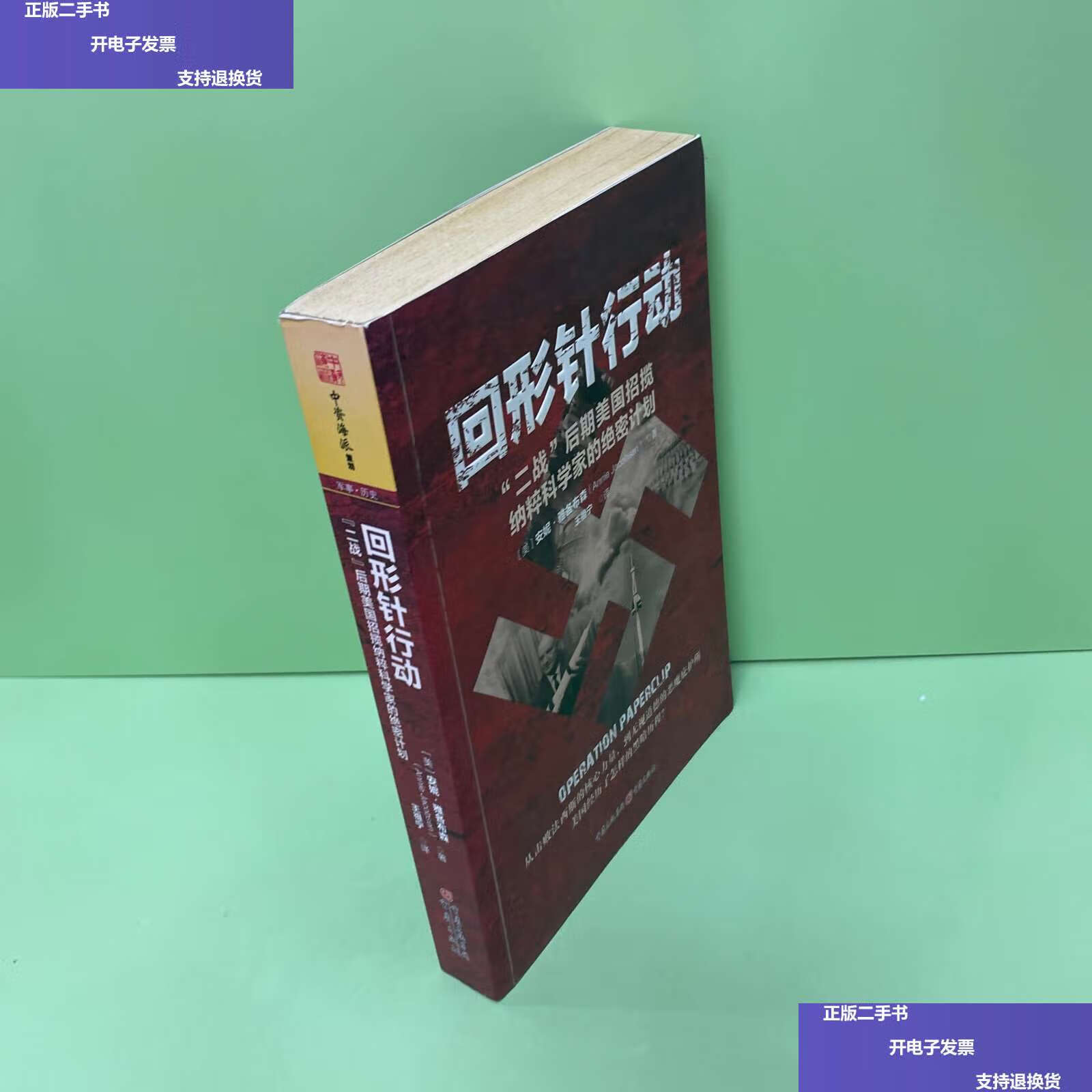 【二手9成新】回形针行动:"二战"后期美国招揽纳粹科学家的绝密计划