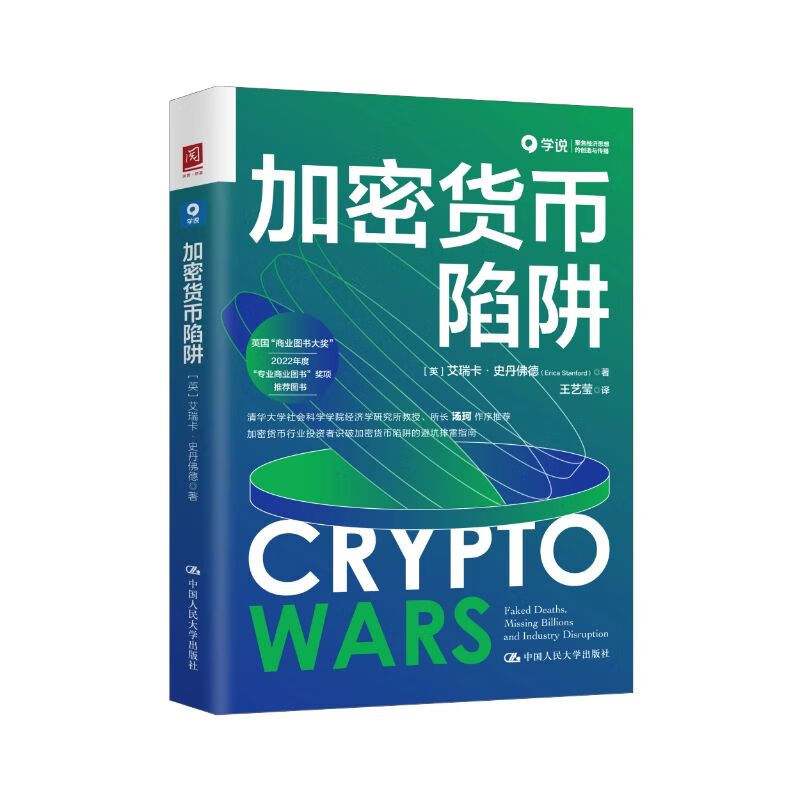 加密货币陷阱 (英)艾瑞卡·史丹佛德