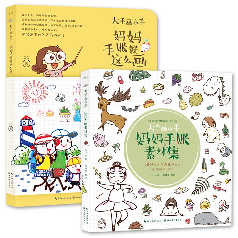 绘森活大手画小手 妈妈手账素材集+妈妈手账就这么画 全2册 CC孕产育儿记录亲子互动绘画家庭游戏指南
