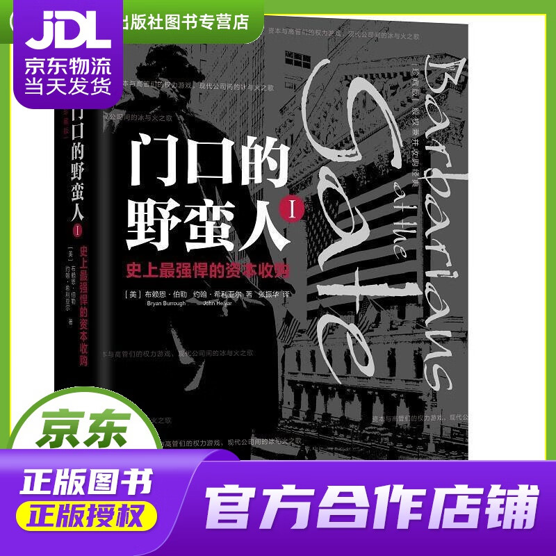 【正版图书 京东配送】门口的野蛮人I:史上强悍的资本收购 ［美］布赖恩伯勒(BryanBurroug