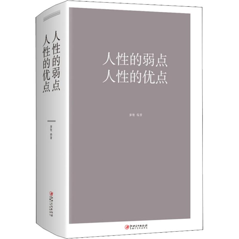 人性的弱点人性的优点