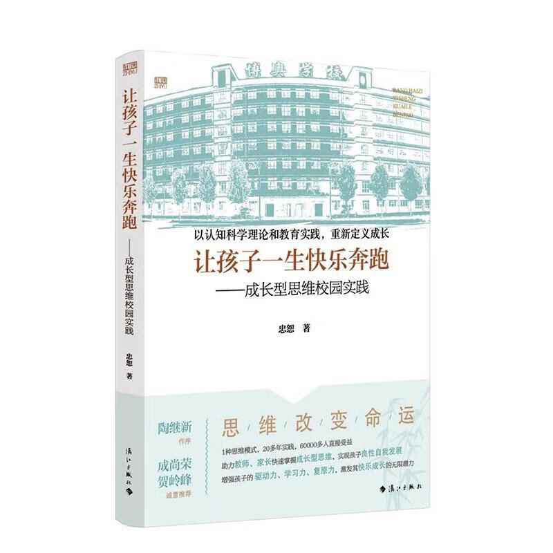 让孩子一生快乐奔跑:成长型思维校园实践社会科学  图书