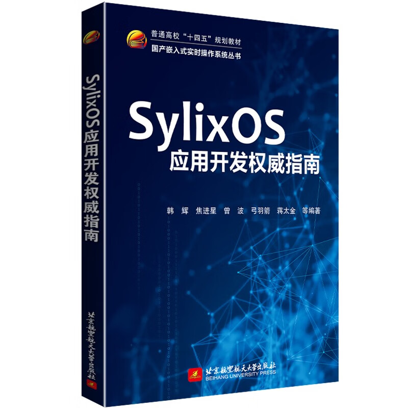 SylixOS应用开发权威指南详情图