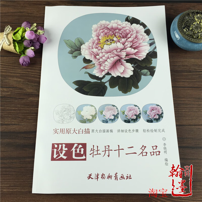 设色牡丹十二名品实用大白描画稿工笔花卉画国画技法李晓明