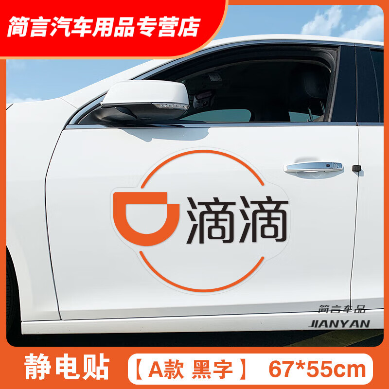 适用于新款网约车滴滴出行标志贴纸透明滴滴车贴汽车新版标准车身