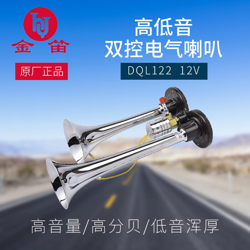 金笛 双音电控气喇叭 货车卡车大巴客车汽车双管汽笛超响蜗牛电气喇叭