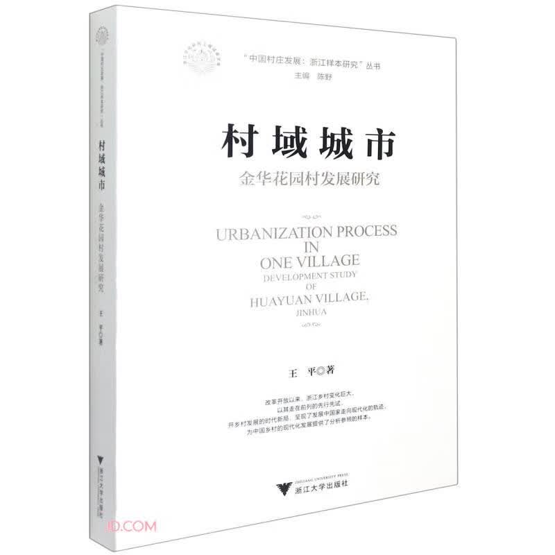 村域城市：金华花园村发展研究