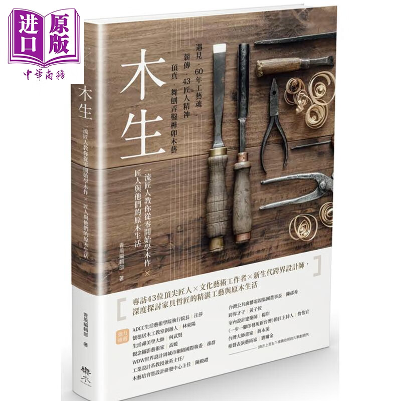 木生:匠人教你从零开始学木作,匠人与他们的原木生