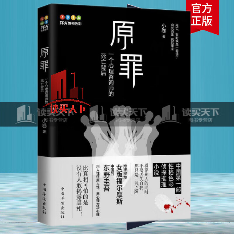 原罪:一个心理咨询师的死亡背后 小卷 著