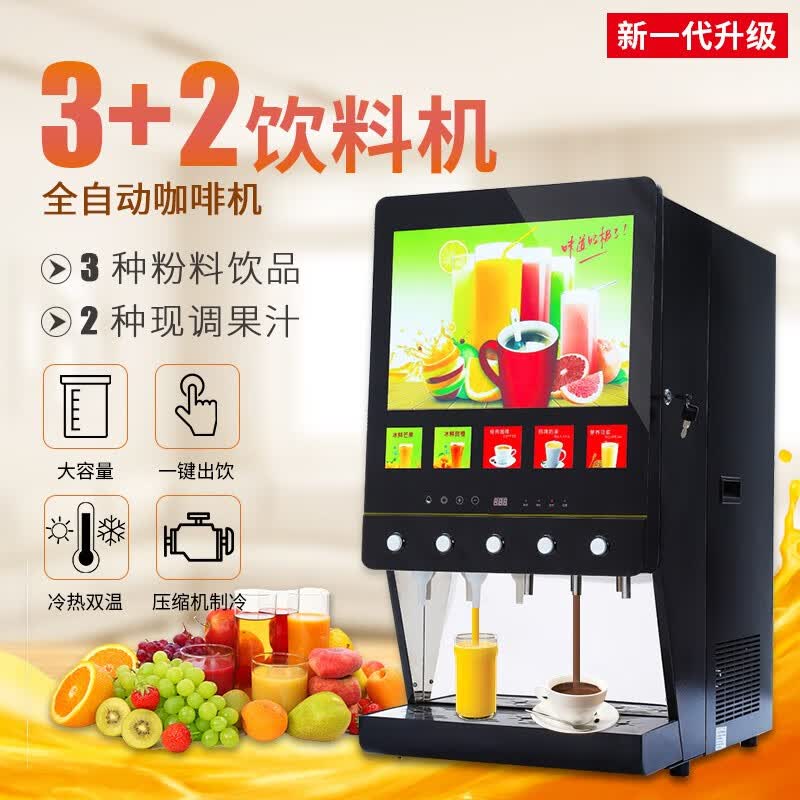 西堤岛五冷五热商用咖啡机饮料机一体奶茶店果汁机速溶自动咖啡机热饮机 五料  3+2 果汁机-台式使用感如何?
